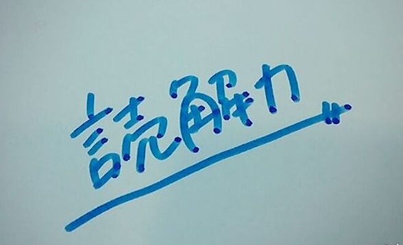 読解力