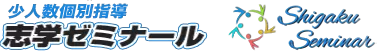 志学ゼミナール