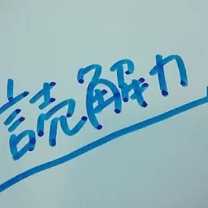 読解力のサムネイル