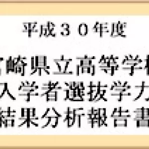 平成30年度宮崎県立高校入試結果分析のサムネイル