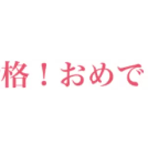 祝 合格！ 宮崎県高校入試のサムネイル