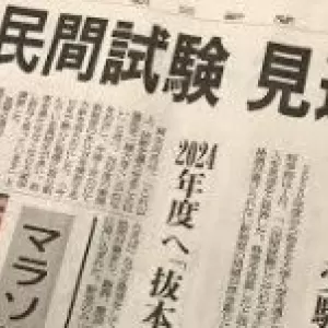 英語民間試験が延期に！のサムネイル